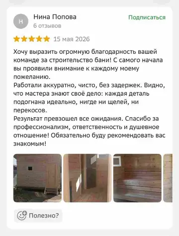 Отзыв Нины Поповой о строительстве бани в 2ГИС
